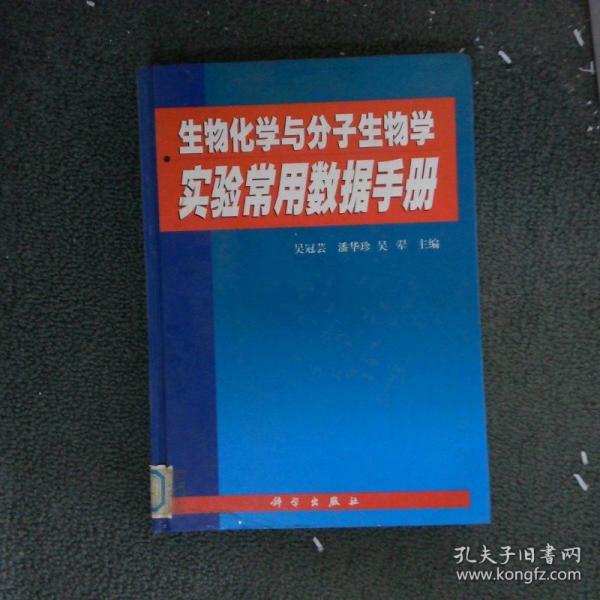 生物化學(xué)與分子生物學(xué)實(shí)驗(yàn)常用數(shù)據(jù)手冊