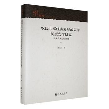 農(nóng)民共享濟發(fā)展成果的制度安排研究:基于收入分配視角