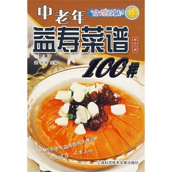 食尚百味：中老年益寿菜谱100样