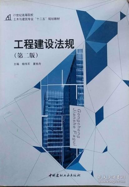 工程建設(shè)法規(guī)