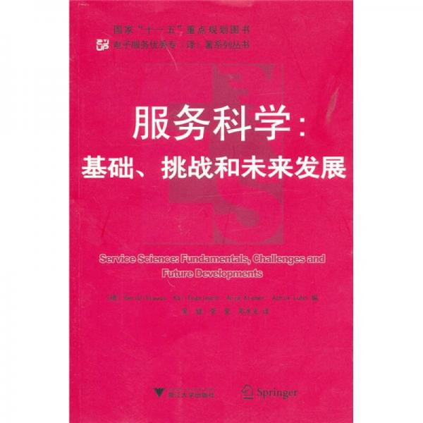 服務科學：基礎、挑戰(zhàn)和未來發(fā)展
