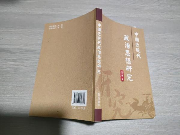 中國近現代政治思想研究