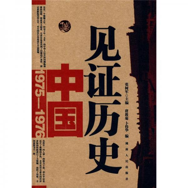 見證歷史：中國（1975-7976）