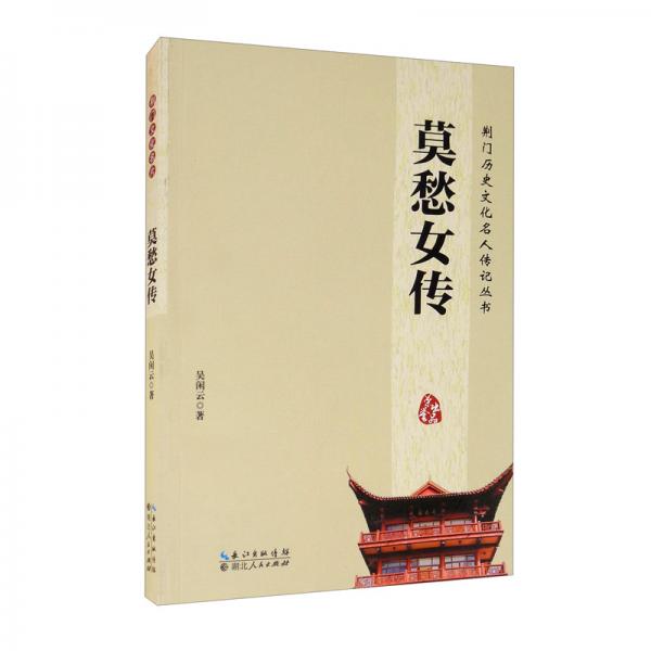 莫愁女传