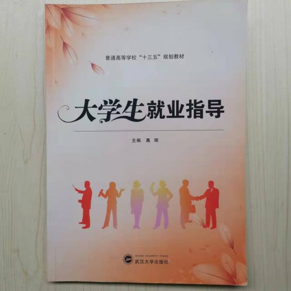 普通高等学校十三五规划教材-大学生就业指导