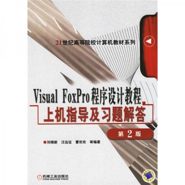 Visual FoxPro 程序设计教程上机指导及习题解答（第2版）