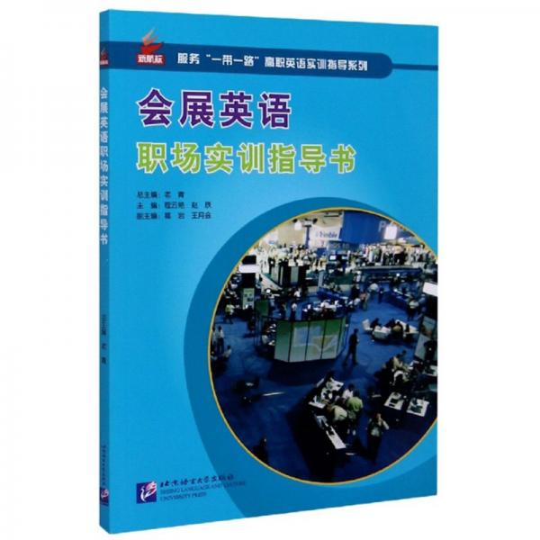 會(huì)展英語職場實(shí)訓(xùn)指導(dǎo)書/服務(wù)“一帶一路”高職英語實(shí)訓(xùn)指導(dǎo)系列