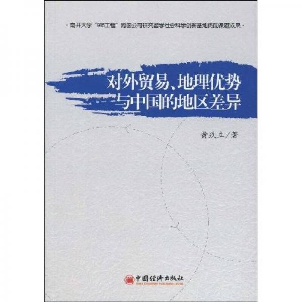 對外貿(mào)易、地理優(yōu)勢與中國的地區(qū)差異