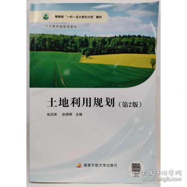 土地利用規(guī)劃 張鳳榮 