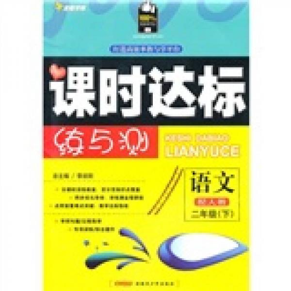 课时达标练与测：语文（2年级）（下）（配人教）