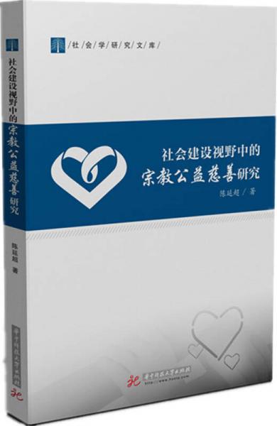 社会建设视野中的宗教公益慈善研究