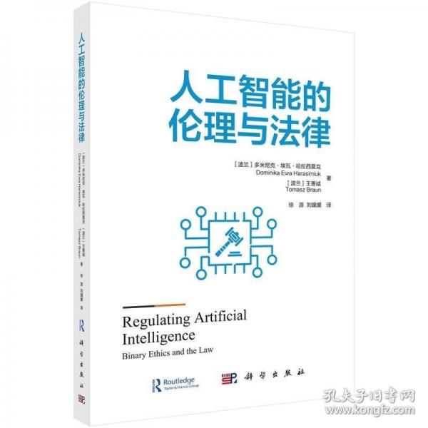 人工智能的倫理與法律