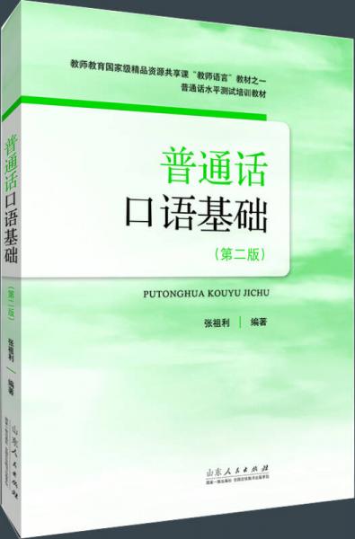 普通話水平測試培訓(xùn)教材：普通話口語基礎(chǔ)（第二版）