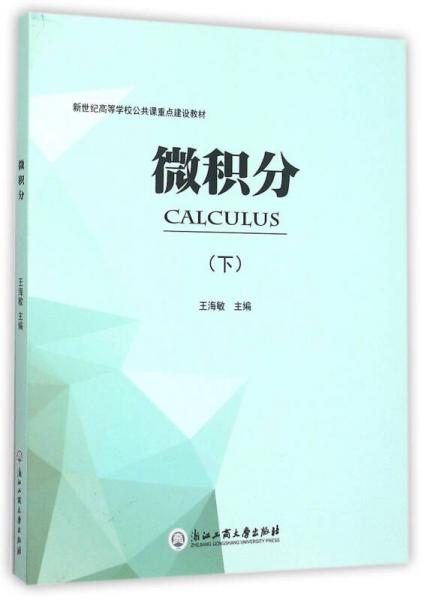 微積分（下）/新世紀(jì)高等學(xué)校公共課重點(diǎn)建設(shè)教材