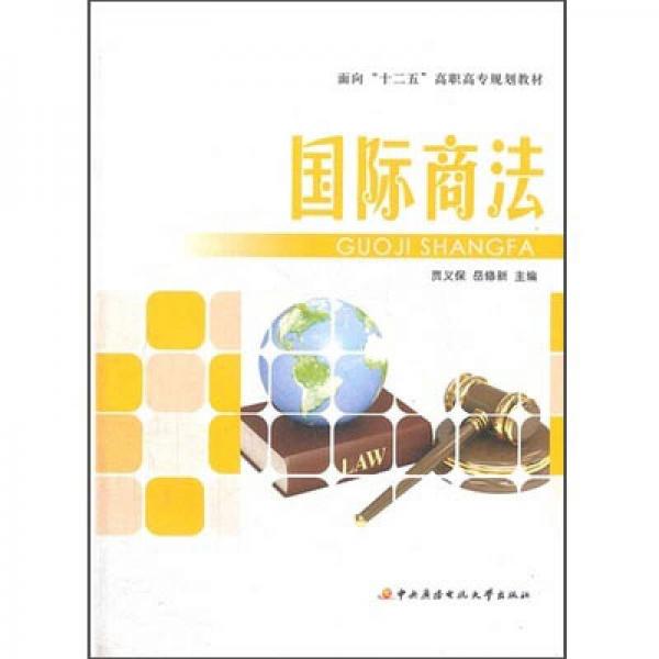 面向“十二五”高職高專規(guī)劃教材：國際商法
