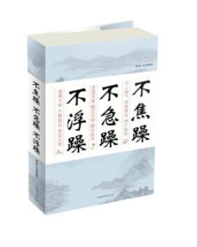 不焦躁 不急躁 不浮躁