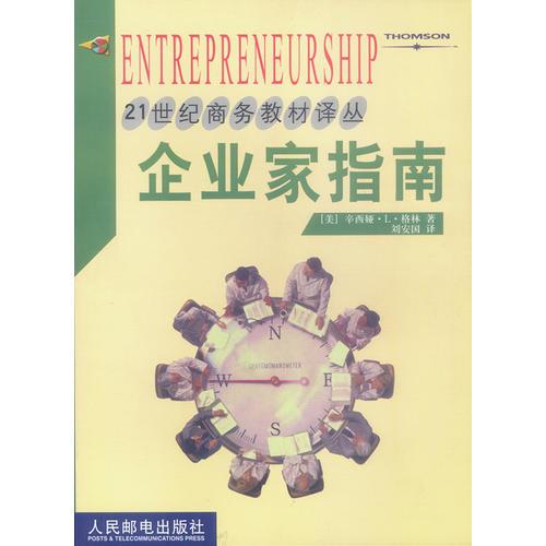 21世纪商务教材译丛:企业家指南