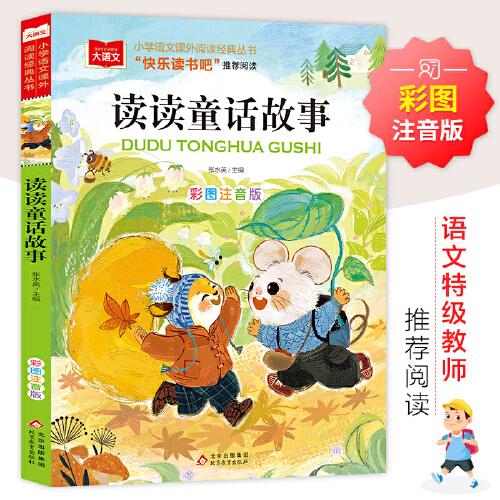 讀讀童話故事 彩圖注音版 兒童文學(xué) 一二三年級(jí)課外閱讀書(shū)世界經(jīng)典文學(xué)少兒名著童話故事書(shū)