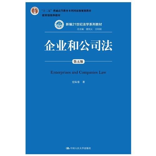 企业和公司法