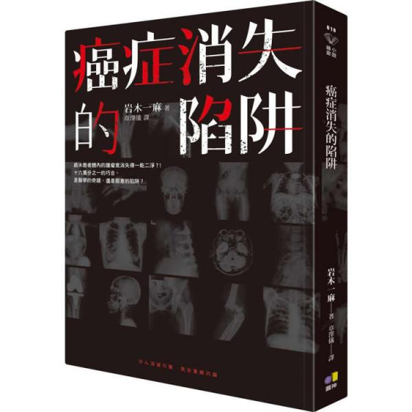 癌癥消失的陷阱