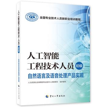 人工智能工程技術(shù)人員（初級）——自然語言及語音處理產(chǎn)品實現(xiàn)