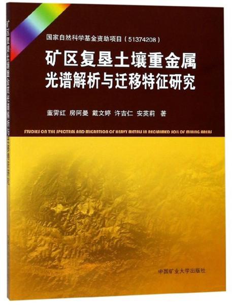 矿区复垦土壤重金属光谱解析与迁移特征研究