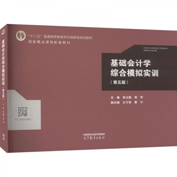 基礎(chǔ)會(huì)計(jì)學(xué)綜合模擬實(shí)訓(xùn)(第5版)