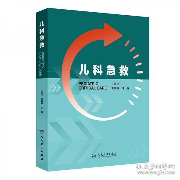 兒科急救 劉春峰,許巍