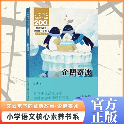 企鵝寄冰 二年級(jí)上冊(cè)