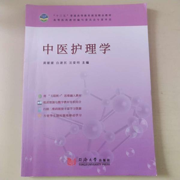 中醫(yī)護(hù)理學(xué)