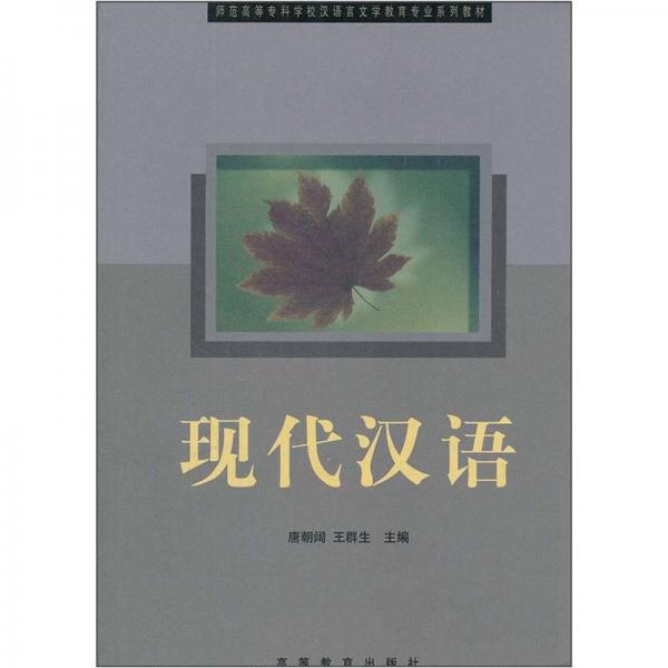 現(xiàn)代漢語(yǔ)（師專）