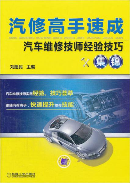 汽車維修技師經(jīng)驗技巧集錦