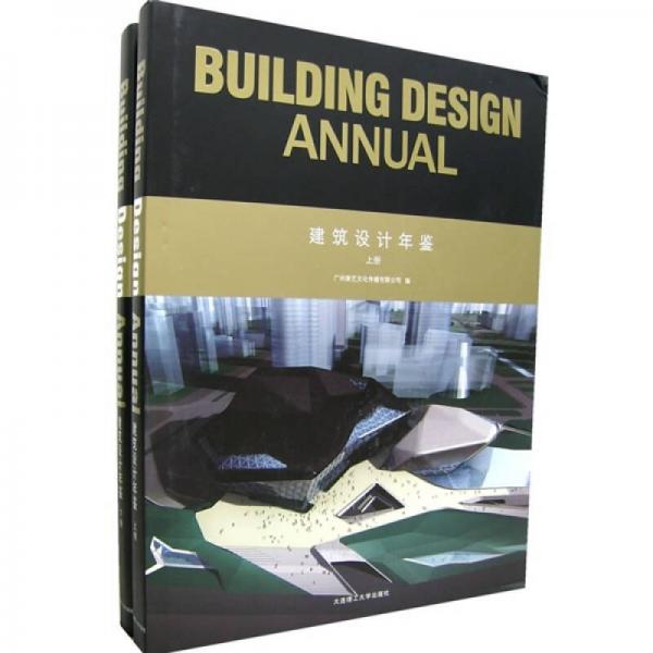 建筑設(shè)計年鑒（上下冊）