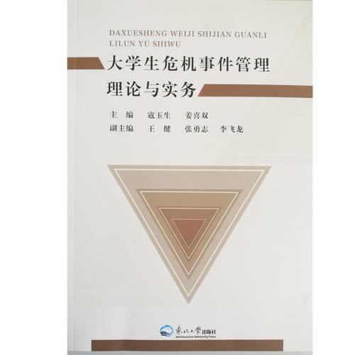 大學(xué)生危機(jī)事件管理理論與實(shí)務(wù)