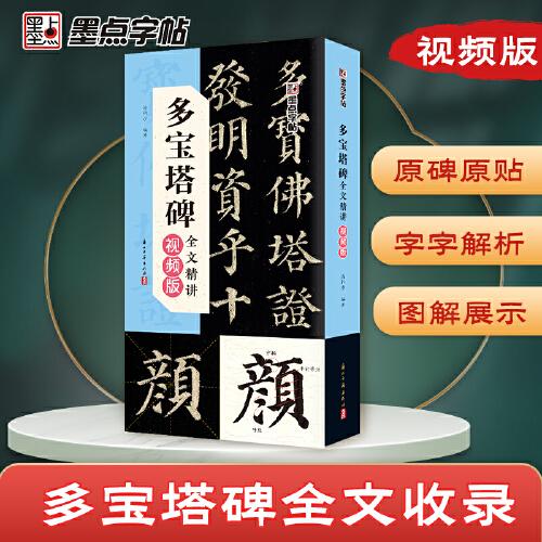 墨點(diǎn)字帖 多寶塔碑全文精講視頻版 字字析毛筆書(shū)法字帖初學(xué)者學(xué)生成人練字帖楷書(shū)入門(mén)基礎(chǔ)教程視頻教學(xué)筆畫(huà)臨摹原碑帖
