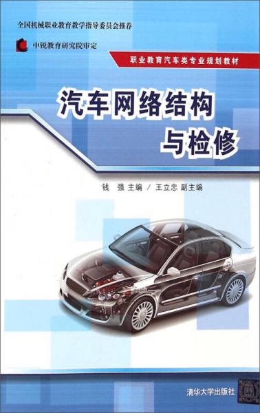 汽車網(wǎng)絡(luò)結(jié)構(gòu)與檢修/職業(yè)教育汽車類專業(yè)規(guī)劃教材