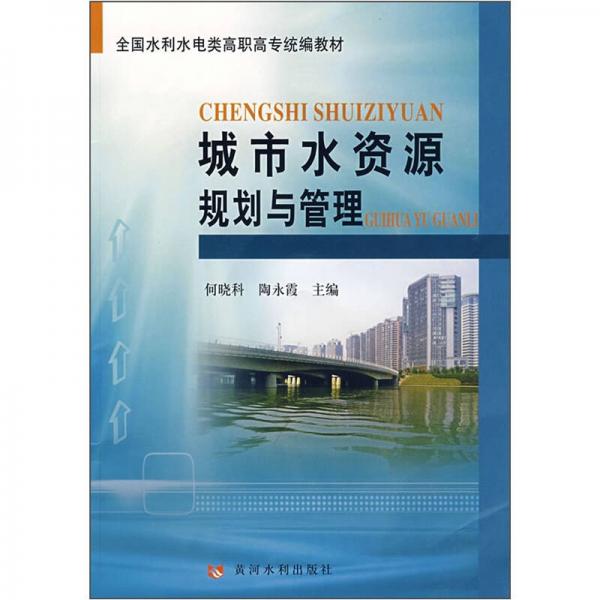城市水資源規(guī)劃與管理