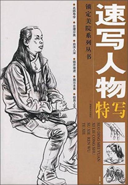 速寫人物特寫