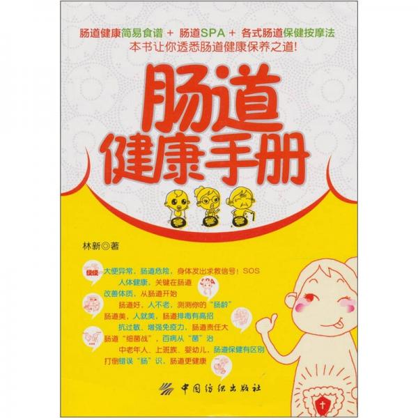 腸道健康手冊(cè)