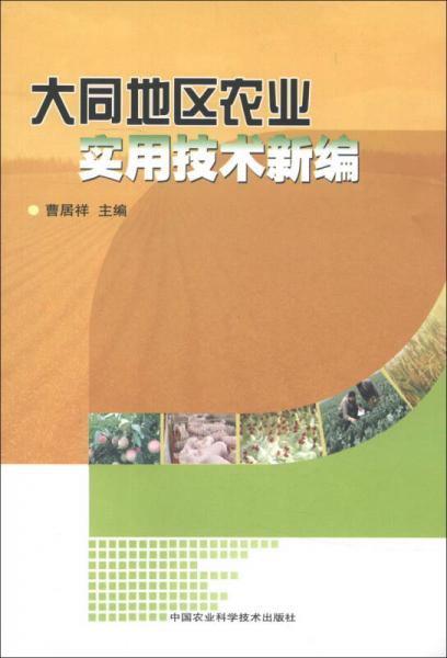 大同地区农业实用技术新编