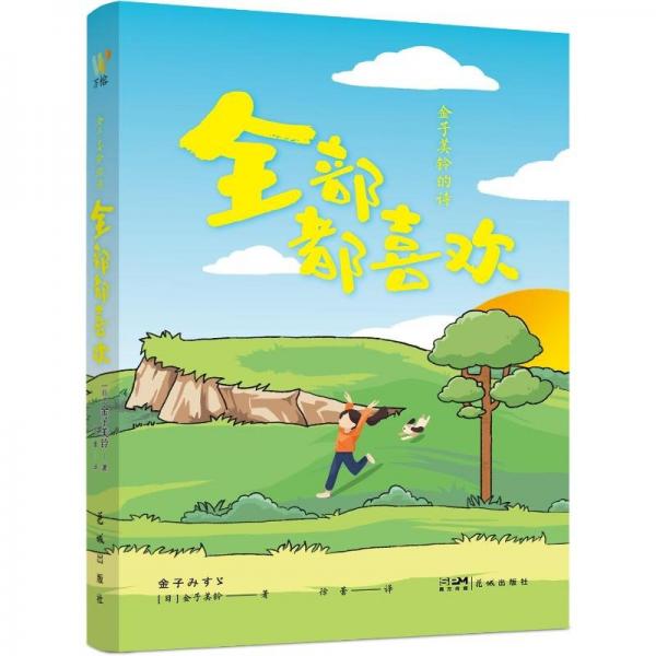 金子美鈴的詩：全部都喜歡（日本詩人金子美鈴?fù){詩精選集，在金子美鈴的詩中，重新發(fā)現(xiàn)生活的美好）
