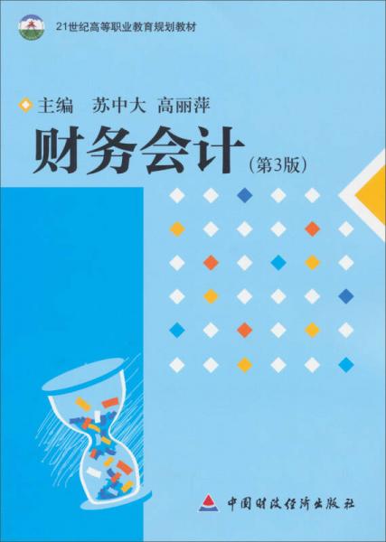 21世纪高等职业教育规划教材：财务会计（第3版）