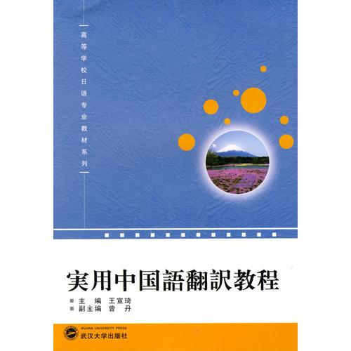 實(shí)用中國語翻譯教程