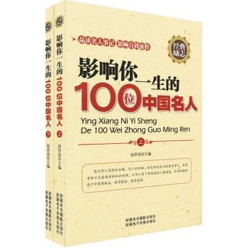 影響你一生的100個(gè)中國(guó)名人