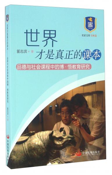 世界才是真正的課本品德與社會(huì)課程中的博·悟教育研究
