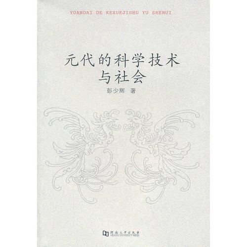 元代的科學(xué)技術(shù)與社會