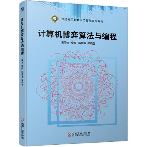 計算機博弈算法與編程