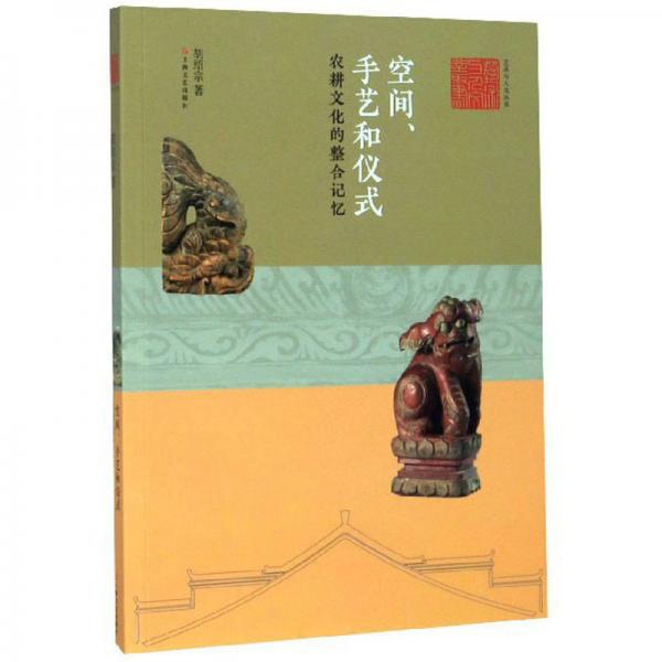 空間、手藝和儀式：農(nóng)耕文化的整合記憶/藝術(shù)與人文叢書(shū)