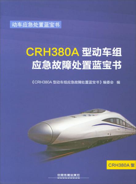CRH380A型動(dòng)車組應(yīng)急故障處置藍(lán)寶書/動(dòng)車應(yīng)急處置藍(lán)寶書