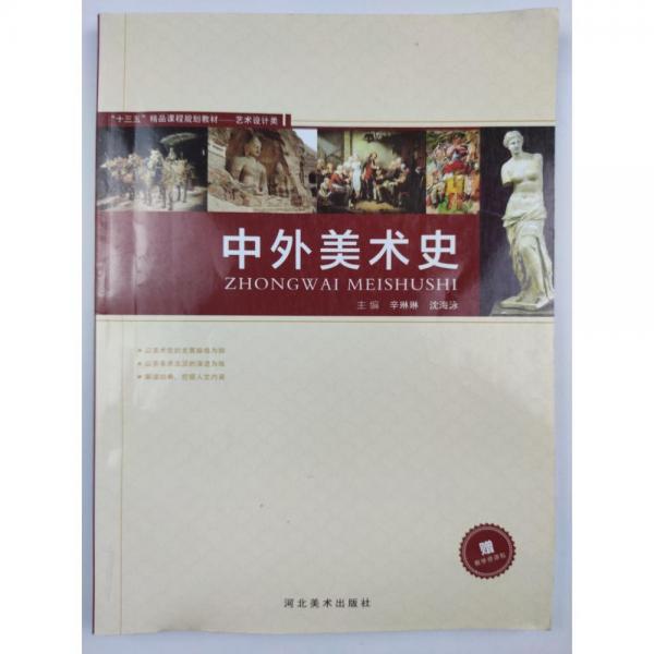 中外美術(shù)史